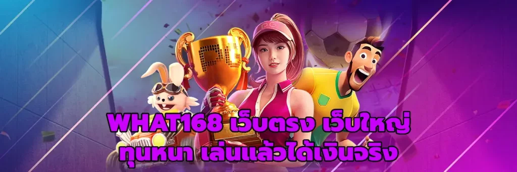 WHAT168 เว็บตรง