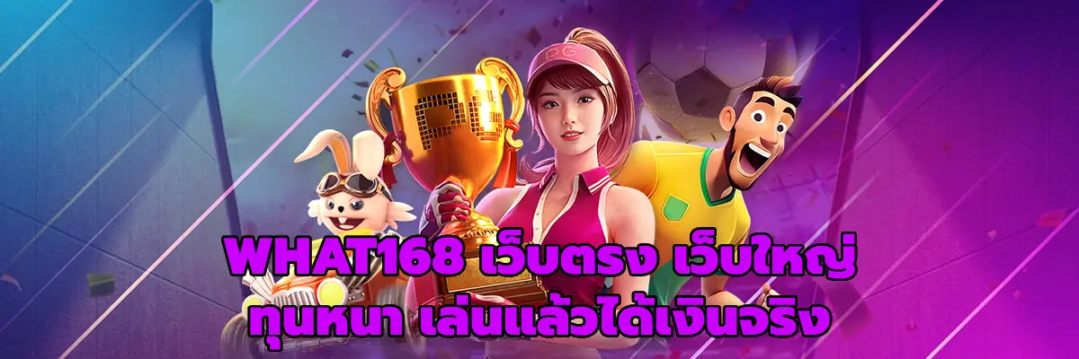 WHAT168 เว็บตรง