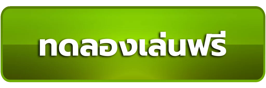 ทดลองเล่นฟรี-WHAT168