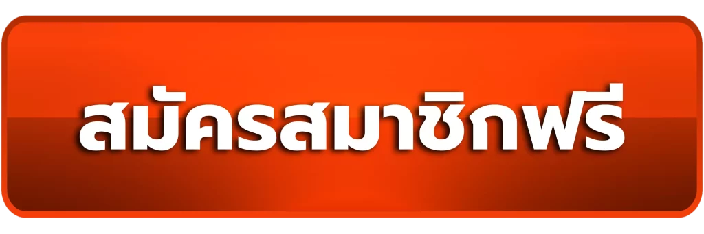 สมัครสมาชิกฟรี-WHAT168